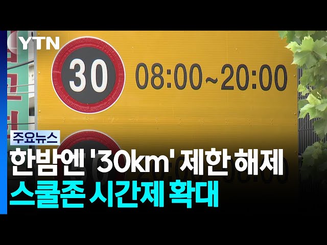 한밤엔 '30km' 제한 해제...스쿨존 시간제 속도제한 확대 / YTN