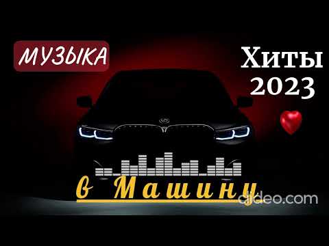 МУЗЫКА В МАШИНУ|2023🔔 |Лучшие!| НОВИНКИ МУЗЫКИ 2023 🎵ХИТЫ 2023| РУССКАЯ МУЗЫКА-2023|MIXHITS🔊#music