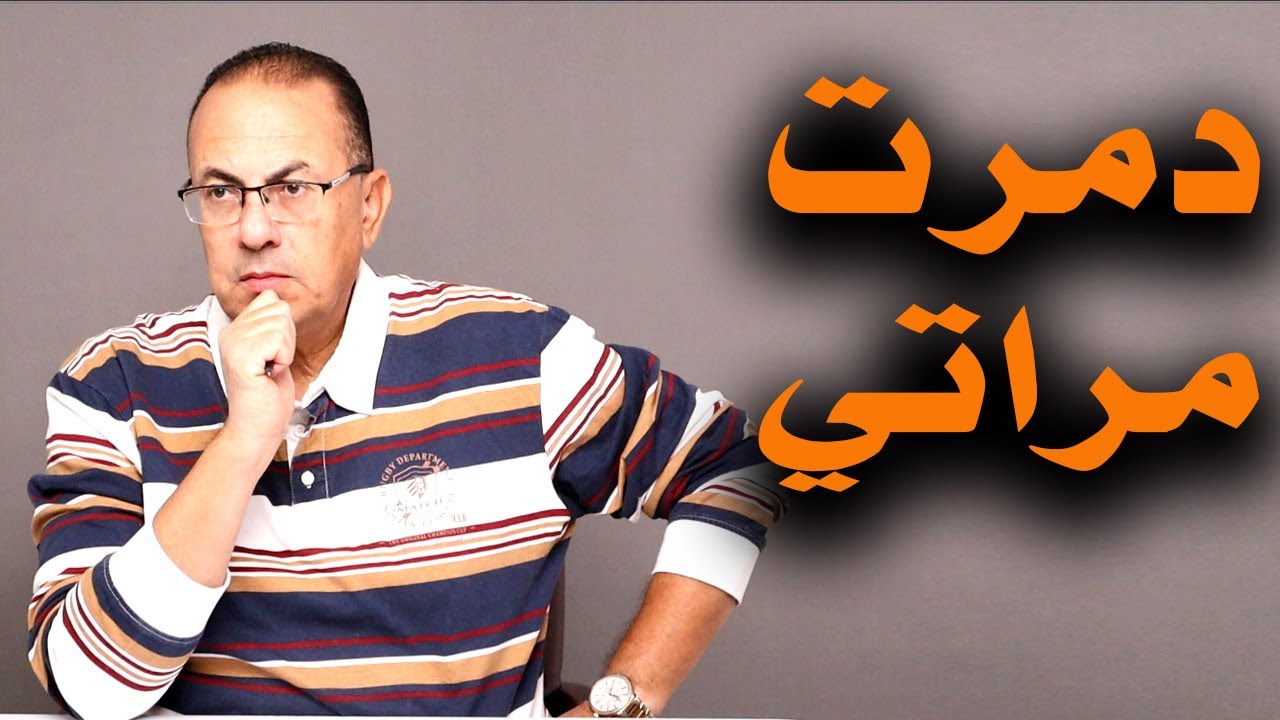 أنا عملت كل حاجه غلط مع مراتي وهـ ـدمـ ـرها بأيدي..غصب عني