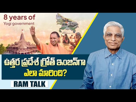 8 ఏళ్ళ యోగి పాలన ఉత్సవాలు ఎందుకు ప్రత్యేకం || 8 Years of Yogi Adityanath Government || Ram Talk