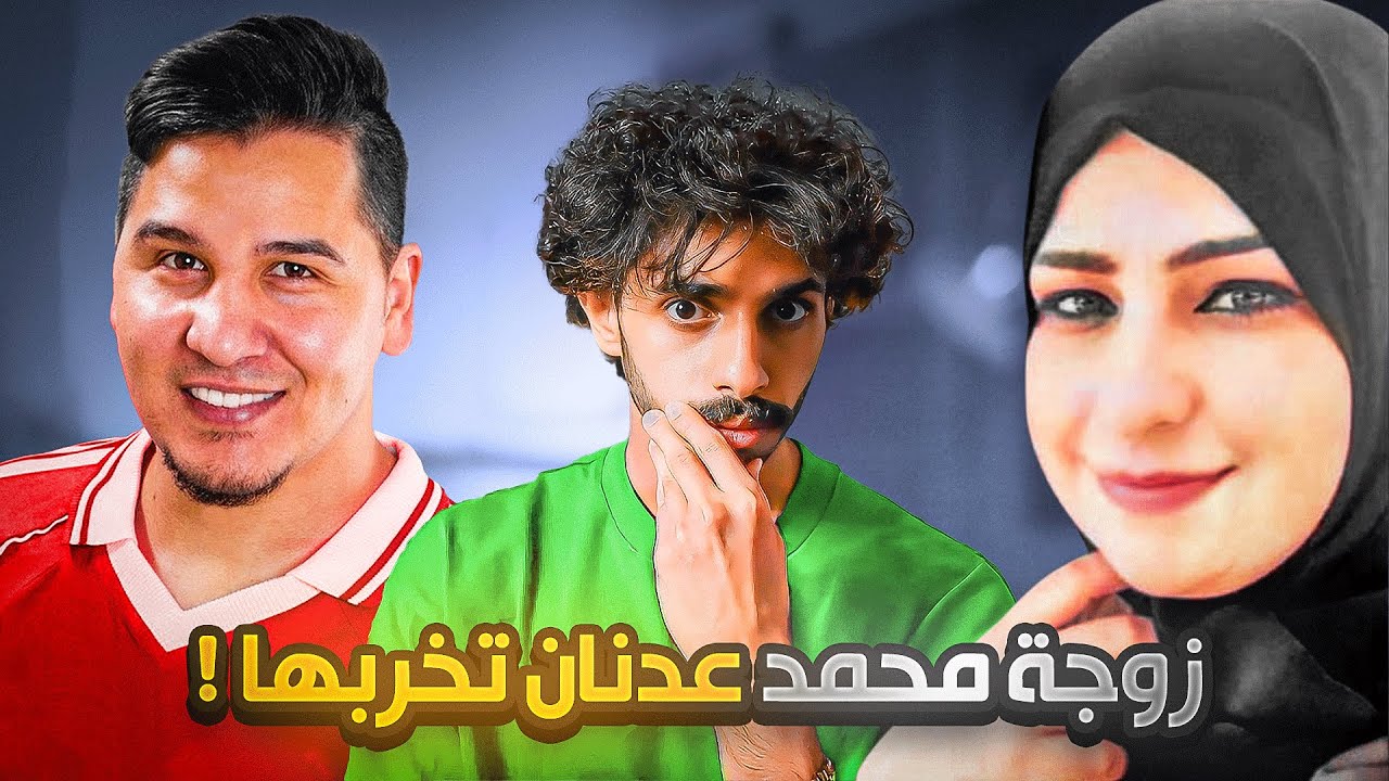 زوجة محمد عدنان جابت الطامة ‼️