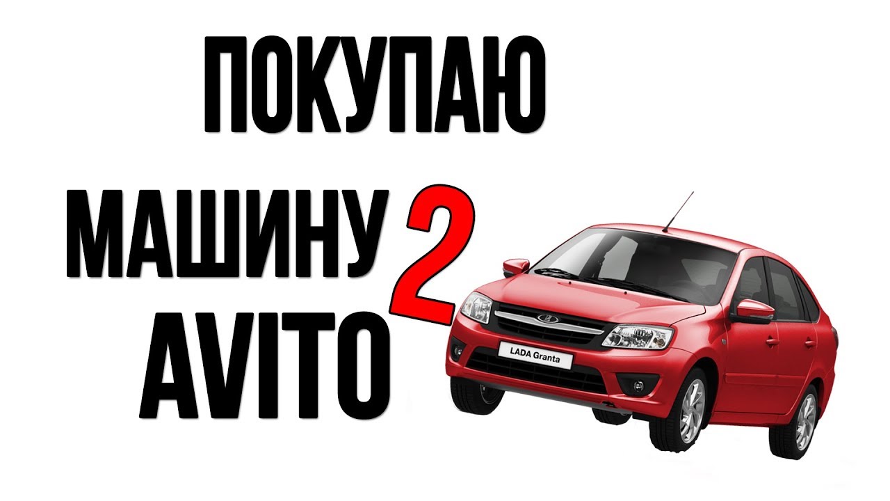 Ваш авто авито