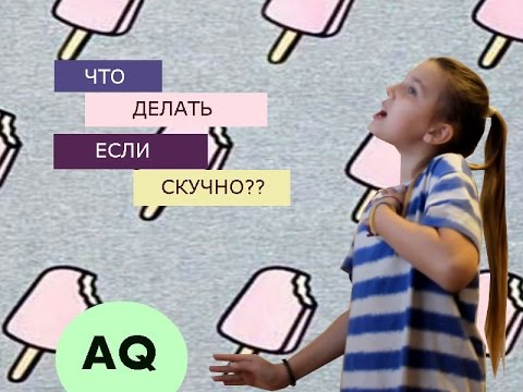 что делать если скучно 9 лет. чтодела ть когдаскушна. что делать если скучно. что делать если скучно 9 лет. что делать если скучно 9 лет.