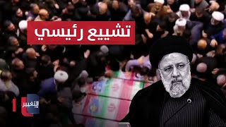 مباشر .. تشييع رئيسي ومرافقيه في طهران | تغطية خاصة