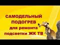 Самодельный нижний подогрев для ремонта подсветки ЖК ТВ.