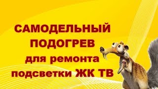 Самодельный нижний подогрев для ремонта подсветки ЖК ТВ. Самодельный нижний подогрев для ремонта подсветки ЖК ТВ.