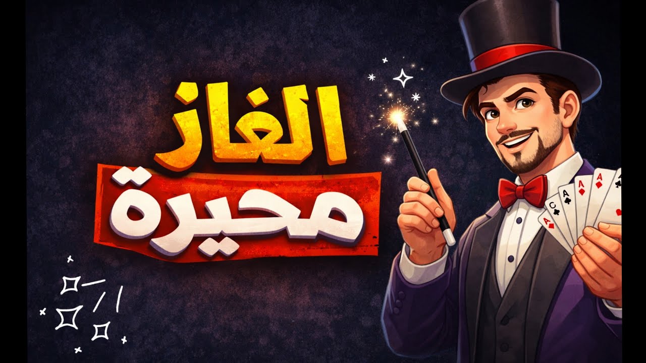 مطلوب اصحاب التركيز العالي ..لغز صعب 🎩🪄