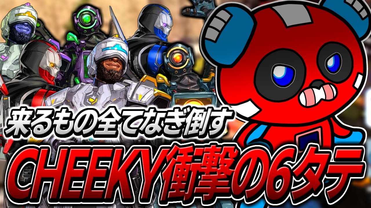 優勝？】ALGSごっこをしながらプレマス帯で怒涛の6タテを決めるCHEEKY