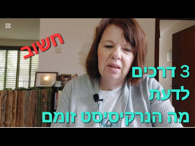מאחר והנרקיסיסט משליך עליכם את ה"זבל" שלו כלומר הרגשות הקשים שלו ואת מה שהוא עושה, ניתן לדעת מה הוא זומם מאחורי גבכם ואלו לא דברים לטובתכם
סרטון חשוב, אילה אמיתי מאמנת אישית, עוסקת בהתעללות נרקיסיסטית