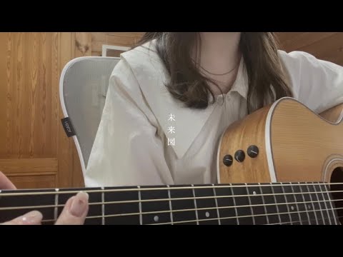 未来図 / マルシィ【弾き語りcover】