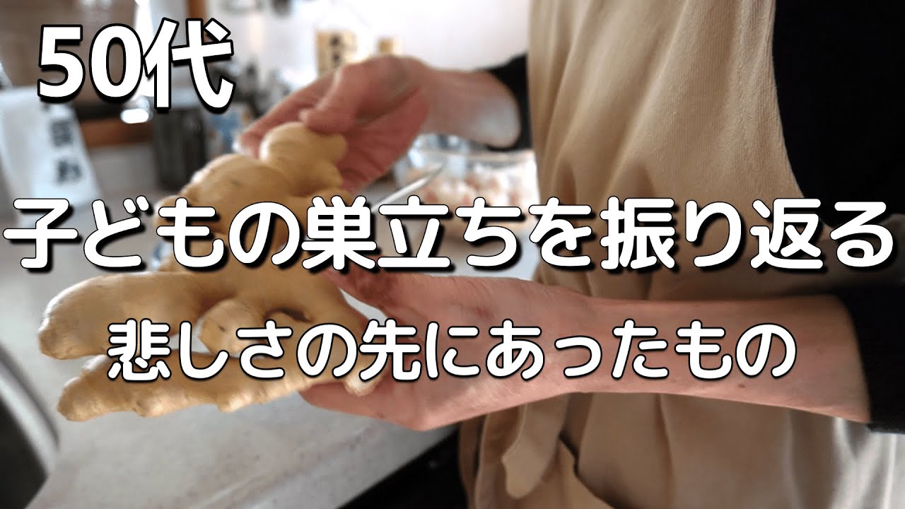 【50代主婦】空の巣症候群に悩む人へ贈るエール/車の手放し/ステンレス鍋で花シュウマイ/50代1人暮らしの日常