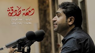 دمعة صادقية | أحمد قربان