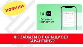 КАК ЗАЕХАТЬ В ПОЛЬШУ БЕЗ КАРАНТИНА?