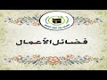 فضائل الأعمال فضل محبة الله تعالى للشيخ ابن عثيمين رحمه الله تعالى فضائل الأعمال فضل محبة الله تعالى للشيخ ابن عثيمين رحمه الله تعالى