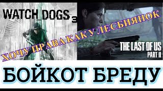 Я Бойкотирую The Last of Us 2 и Watch Dogs 3. Хватит убивать игры! Хочу равные права с Лесбиянками!