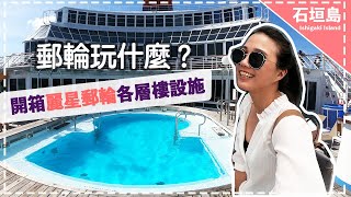 【郵輪旅遊】郵輪到底長怎樣？麗星郵輪開箱 