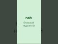 Вчи слова просто. Просто повторюй. heiß, erledigt, unverzüglich, entwickelt, nah, tot, gelb, gut, v