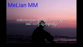 Video thumbnail of "အလွမ်း_အလွမ်းတွေထန်နေပြီအချစ်ရေ_လေပြင်းများတိုက်ခတ်တဲ့အခါ_Breeze_-_Thar_Foe(720p)"