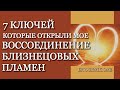 7 Ключей, которые разблокировали моё воссоединение Близнецовых Пламён