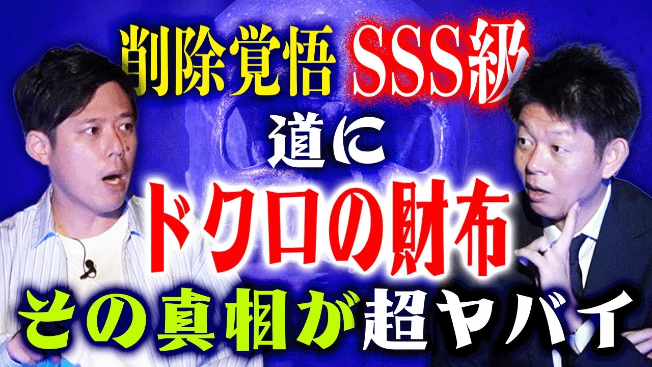 注意喚起【好井まさお】道にドクロ財布の真相が超ヤバイ！好井さんから島田へプレゼント”お誕生日SP回”『島田秀平のお怪談巡り』