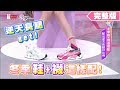 冬季鞋+襪這樣配！穿出逆天長腿好比例 女人我最大 20200113 (完整版)