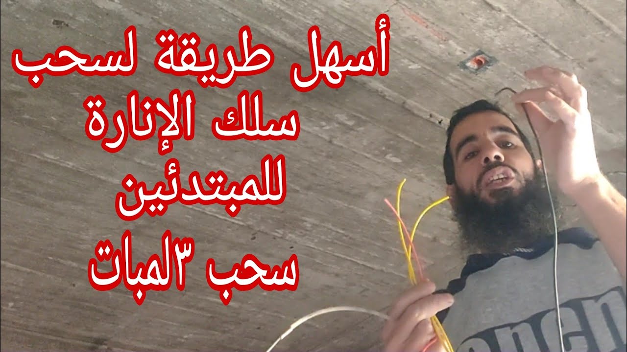 سحب سلك الإنارة |طريقة سحب سلك 3لمبات _الطريقة الأسهل للمبتدئين|Pull the light wire_ادعم القناةب👍🔔