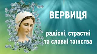 Вервиця за мир в Україні /За припинення війни / Богородична вервиця