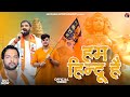 Hum hindu haibajrang bahu dal official shree ram  song 2023 saksham tyagi