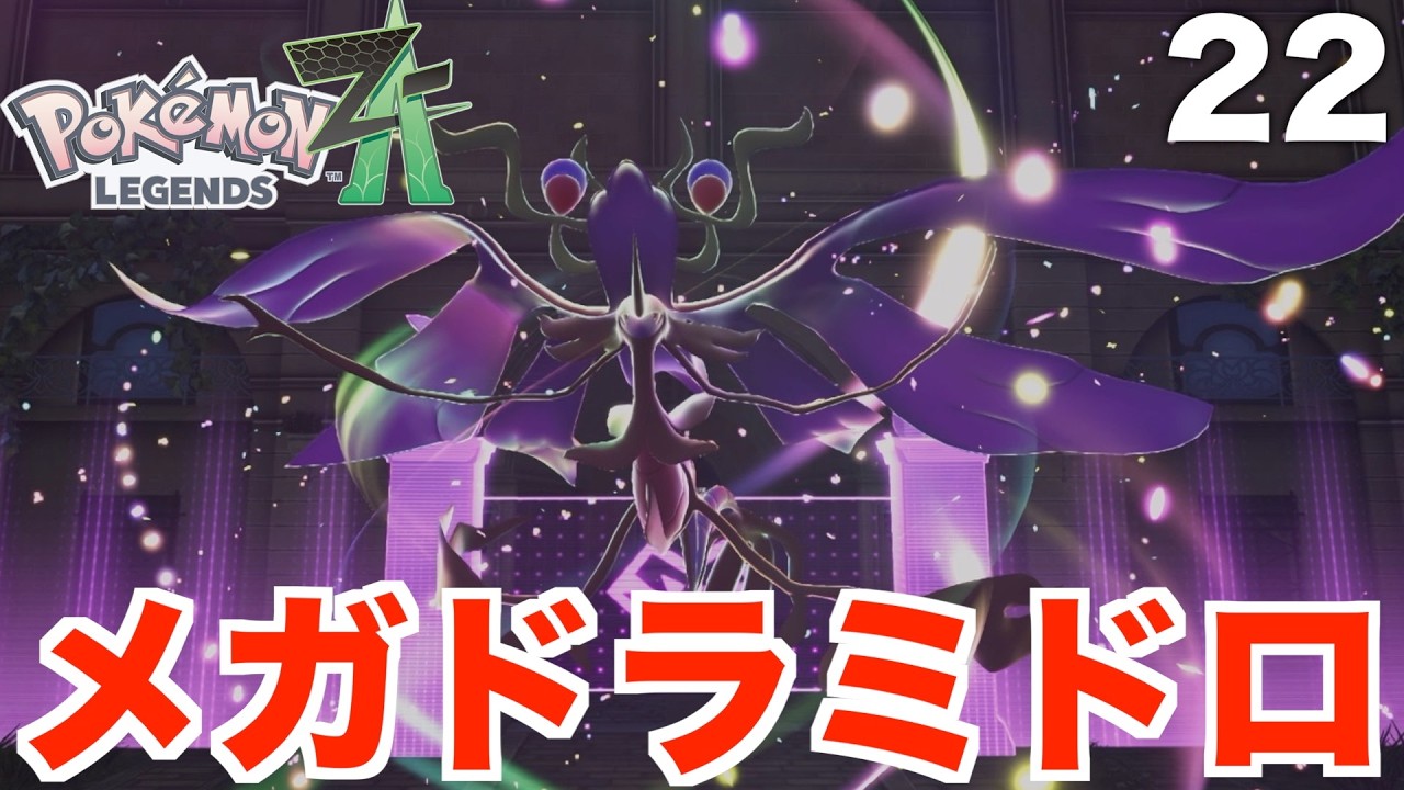 Pokemon Legends ZA] Mega Dramid appears! Venusaur goes on a