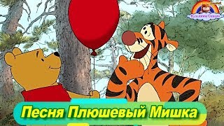 Детская Песня Плюшевый Мишка-Винни Пух и его друзья-песни для малышей-мультик