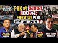 POK और Gilgit-Baltistan में बगावत, Modi का POK लेने का प्लान?