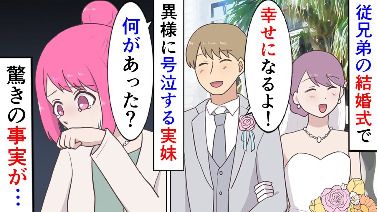 【漫画】従兄弟の結婚式で妹が謎の大号泣。会場から連れ出し事情を聞くと→「新郎からこんなメールが…」衝撃の事実が発覚！？披露宴の後、新郎新婦は修羅場を迎えることに…。