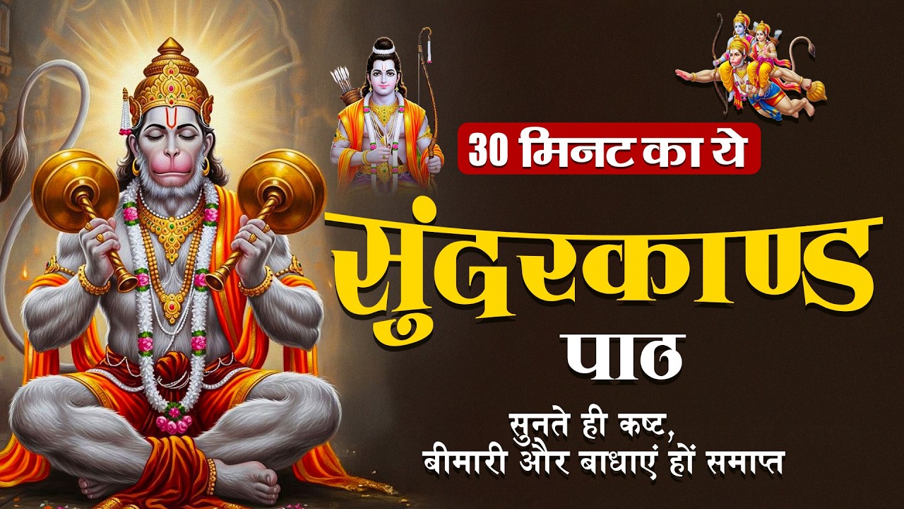 सुंदरकाण्ड का पाठ सुनिए – कर्ज़, बीमारी और जीवन की बाधाएँ होंगी समाप्त #sunderkand paath