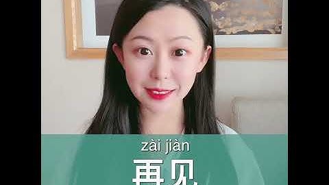 Learn Chinese in 1 min: How to say "goodbye" in Chinese?