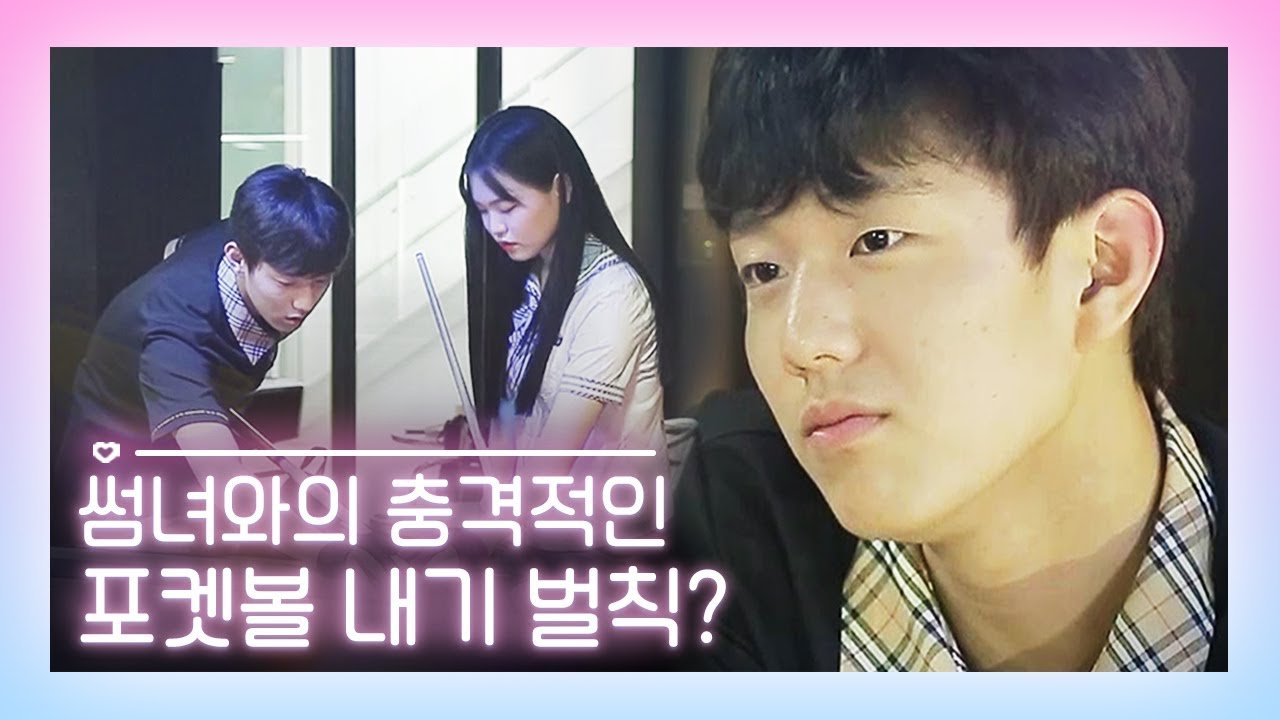 사심 가득한 썸녀와의 1:1 포켓볼 강의!ㅣ너에게 반했음 10화ㅣ리얼 10대 연애