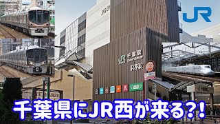 千葉県にJR西だと？！