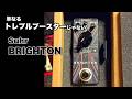 単なるトレブルブースターじゃない Suhr BRIGHTON レビュー