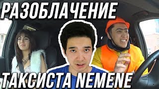 МАСҚАРА! Қазақ таксист / Разоблачение NEMENE