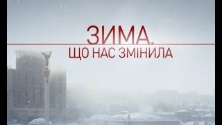 Зима, що нас змінила. Межигір'я. Батіна хата.