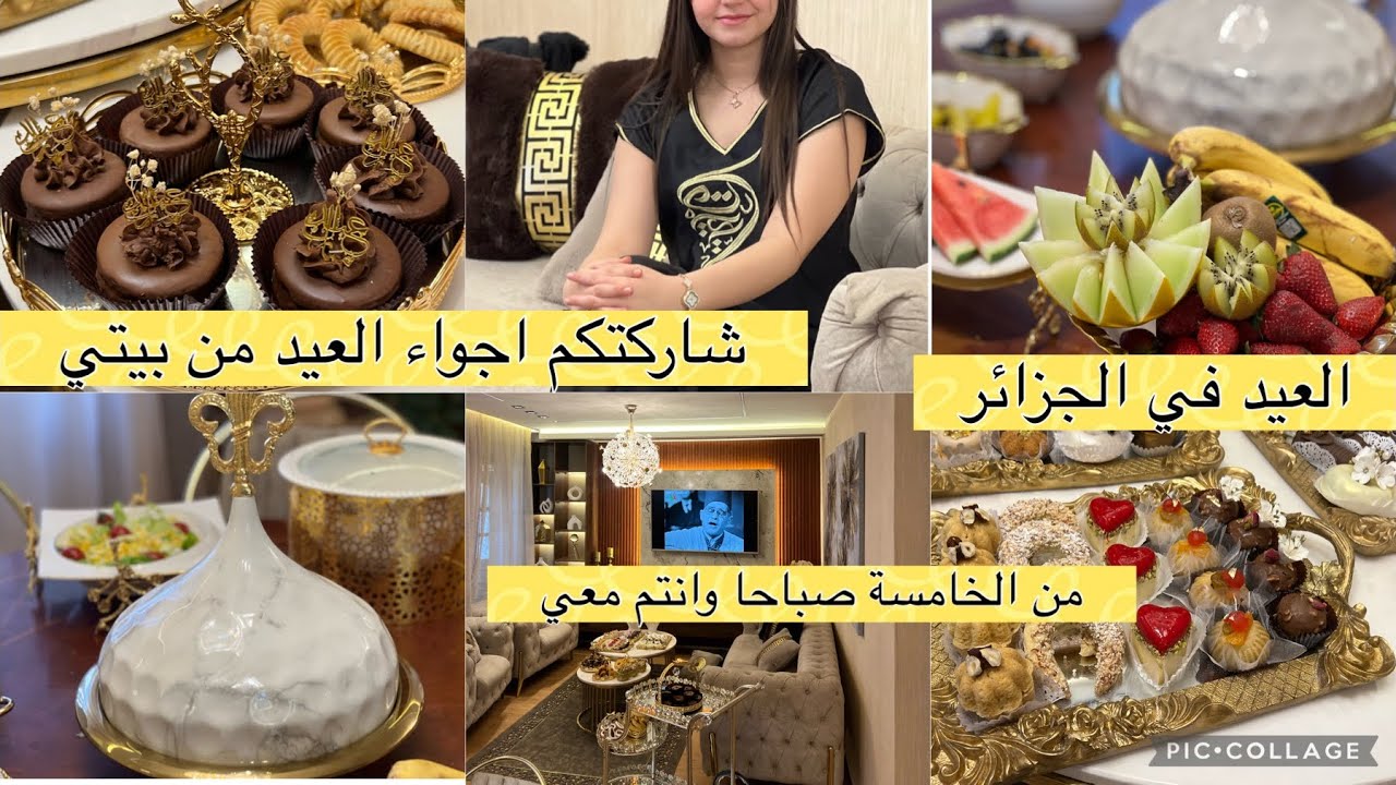 فيديو العيد من بيتي 💖العيد في الجزاير كيفاش نفوتوه خرجتكم معايا