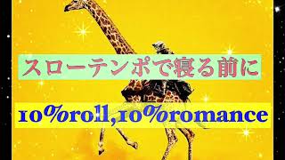【癒しBGM】10%roll,10%romance/UNISON SQUARE GARDEN