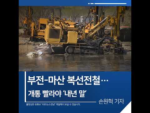 [짧은뉴스] 부전-마산 <strong>복선전철</strong>…개통 빨라야 ‘내년 말’ | KBS뉴스 경남 #shorts