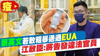 【每日必看】蔡英文若敢粗暴通過EUA 江啟臣:將告發違法官員@中天電視CtiTv 20210626