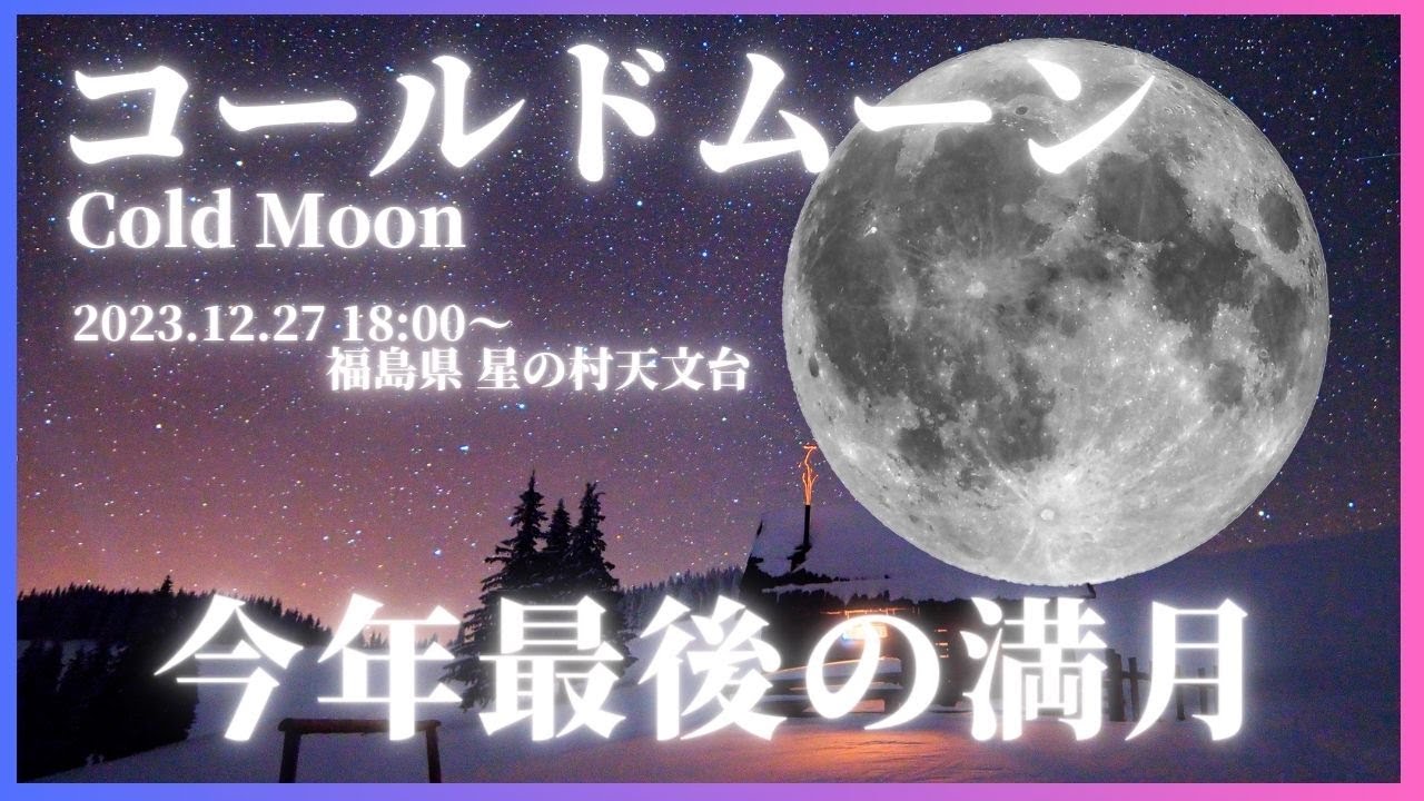 【天体LIVE】満月ライブカメラ／12月の満月「コールドムーン」