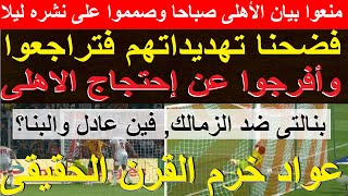 فضحناهم فتراجعوا وأفرجوا ليلا عن احتجاج الاهلى, غاب حكامك يا مصر علطول بنالتى على الزمالك #علاء_صادق