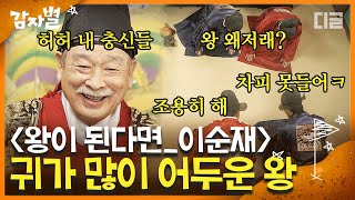 [#감자별] EP42-02 의사소통 성공률 0%, 귀 어두운 이순재 왕ㅋㅋ 댕댕이가 조선을 통치하게 생겼자나(⌅⌔⌅) | #디글