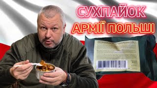 Сухпай армії Польші - огляд