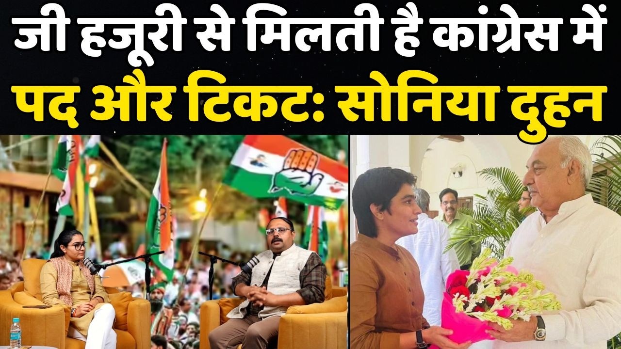 जी हजूरी से मिलती है कांग्रेस में पद और टिकट: सोनिया दुहन