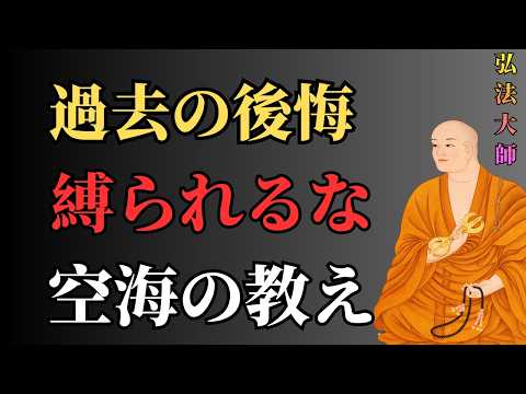 「過去の後悔」に縛られない生き方｜空海が教える生き直しの道成功者