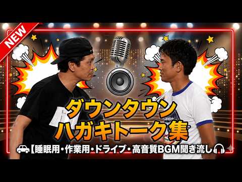 【広告無し】ガキの使い トーク傑作選｜ダウンタウン最高の爆笑シーン#6【睡眠用・作業用・高音質BGM聞き流し】